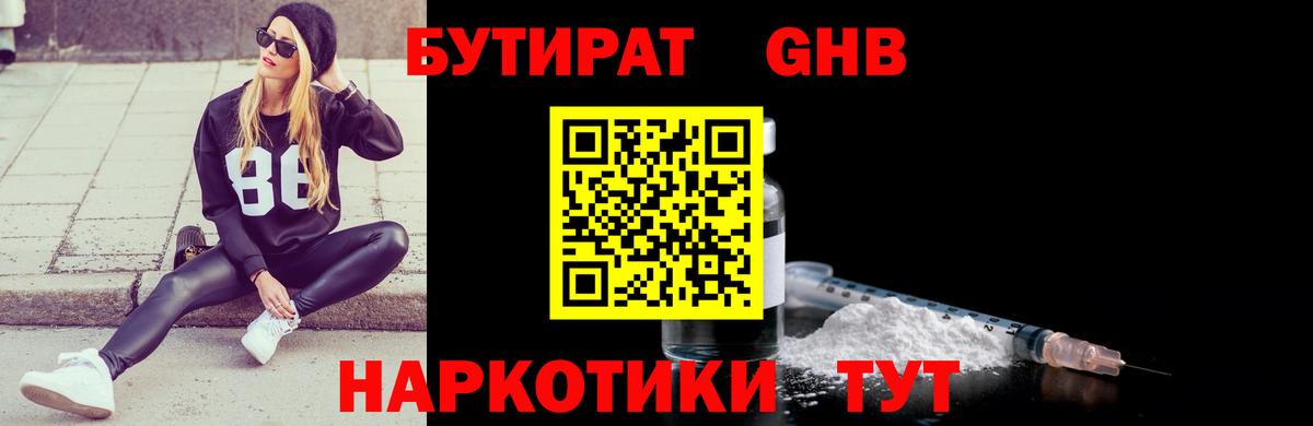 Красногорск  Бутират  Вход с VPN  БУТИРАТ GHB 