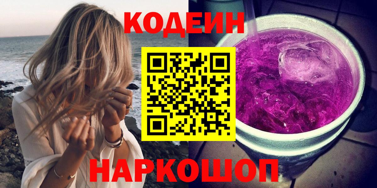 Кодеиновый сироп Lean Purple Drank Красногорск