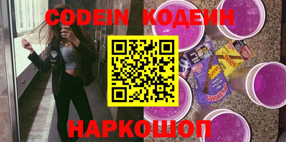 Кодеин Purple Drank  Вход с VPN  Красногорск 
