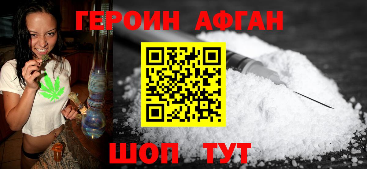 ГЕРОИН афганец  Вход с VPN  Героин  Красногорск 